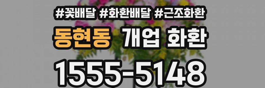 동현동 개업 화환