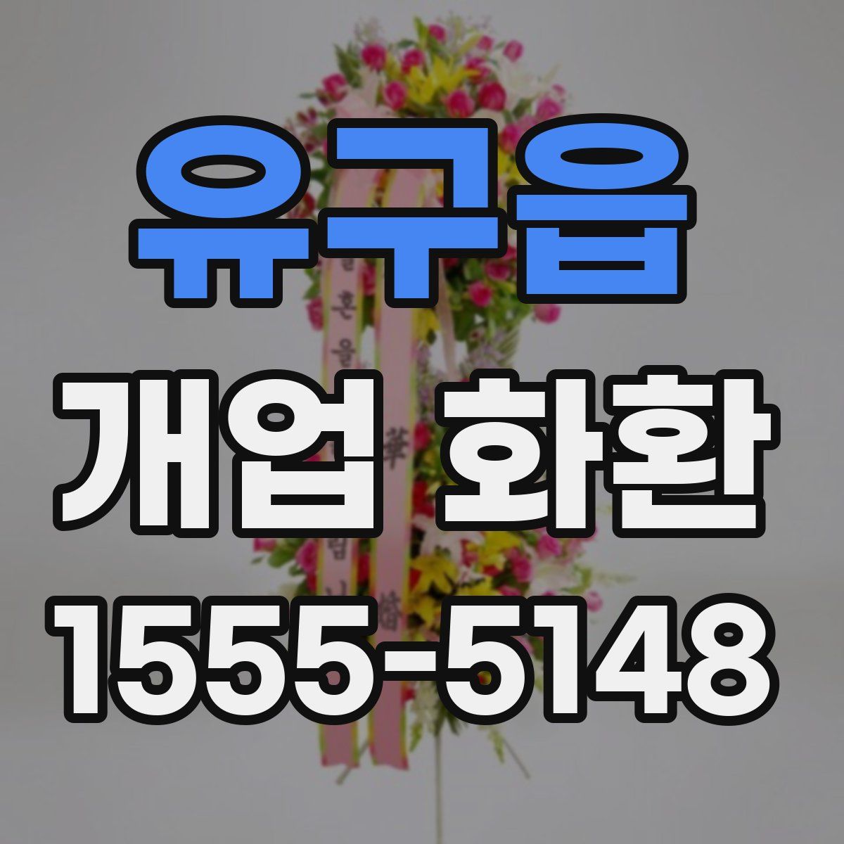 유구읍 개업 화환