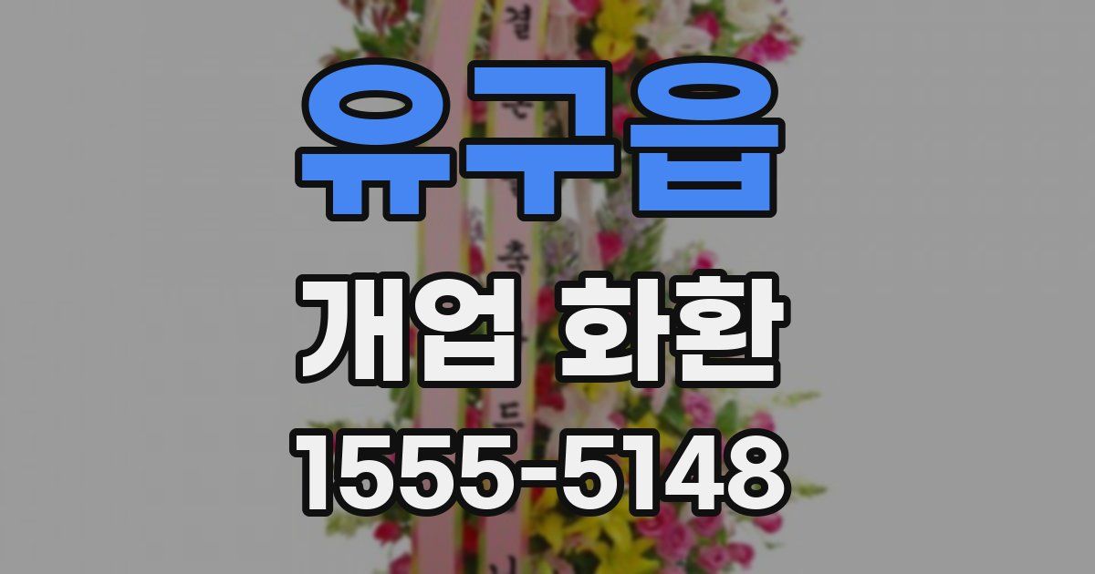 유구읍 개업 화환