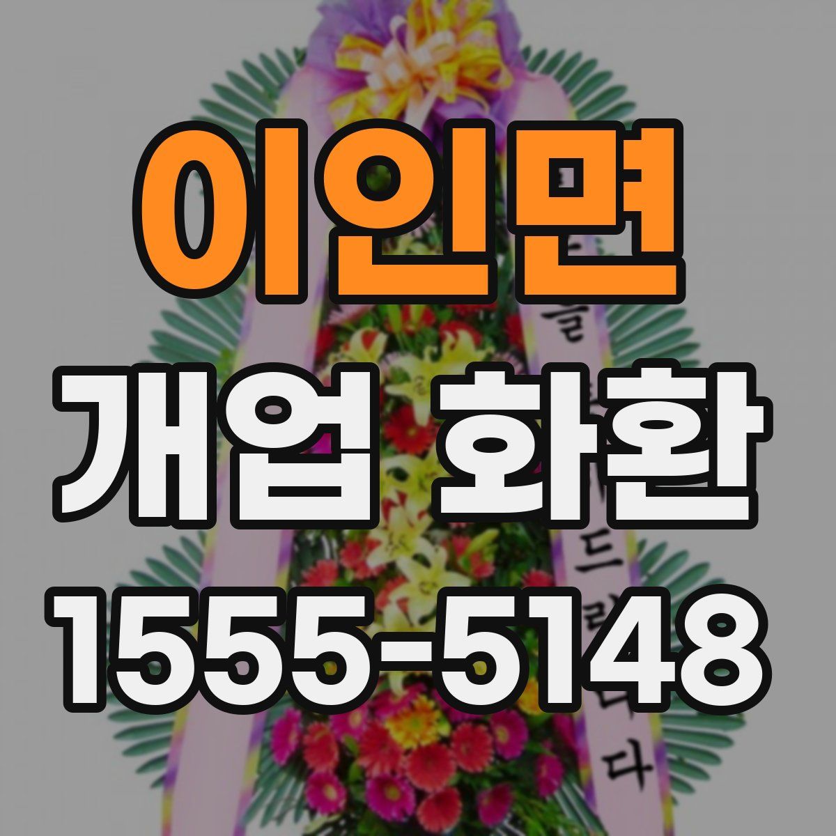 이인면 개업 화환