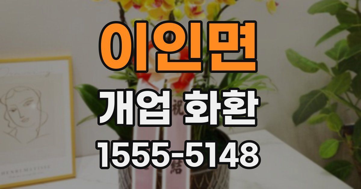 이인면 개업 화환