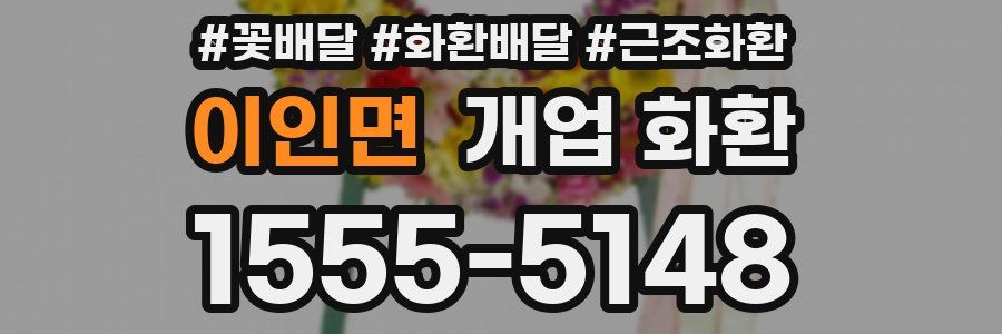 이인면 개업 화환