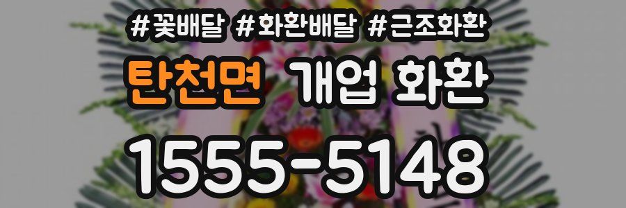 탄천면 개업 화환