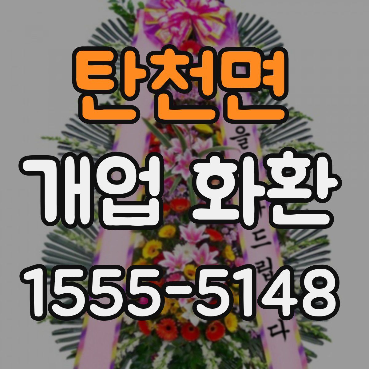 탄천면 개업 화환