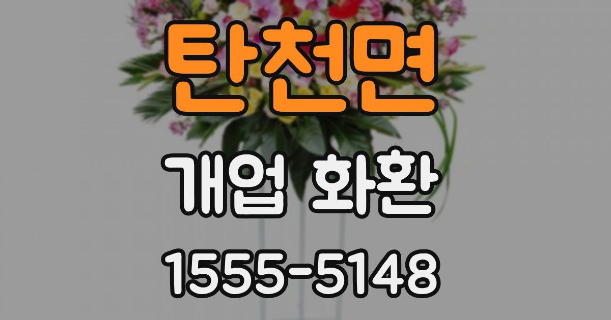 탄천면 개업 화환