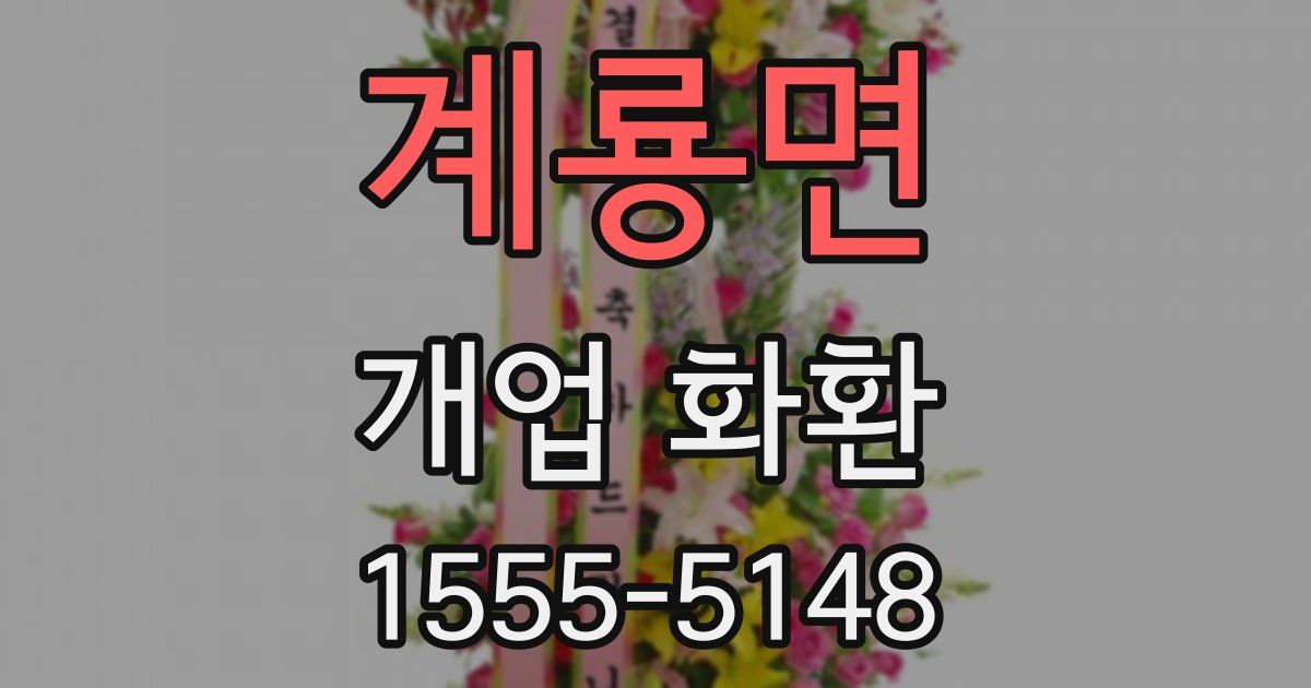 계룡면 개업 화환