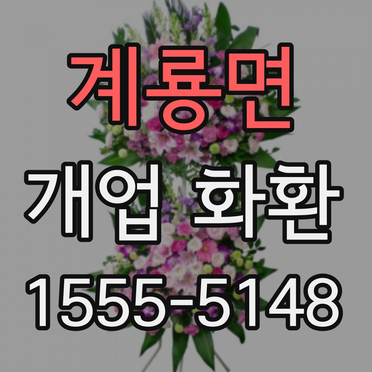 계룡면 개업 화환