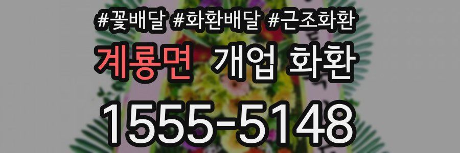 계룡면 개업 화환