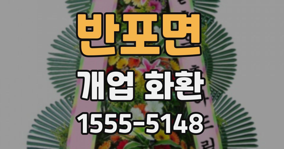 반포면 개업 화환