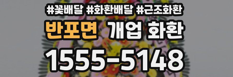 반포면 개업 화환