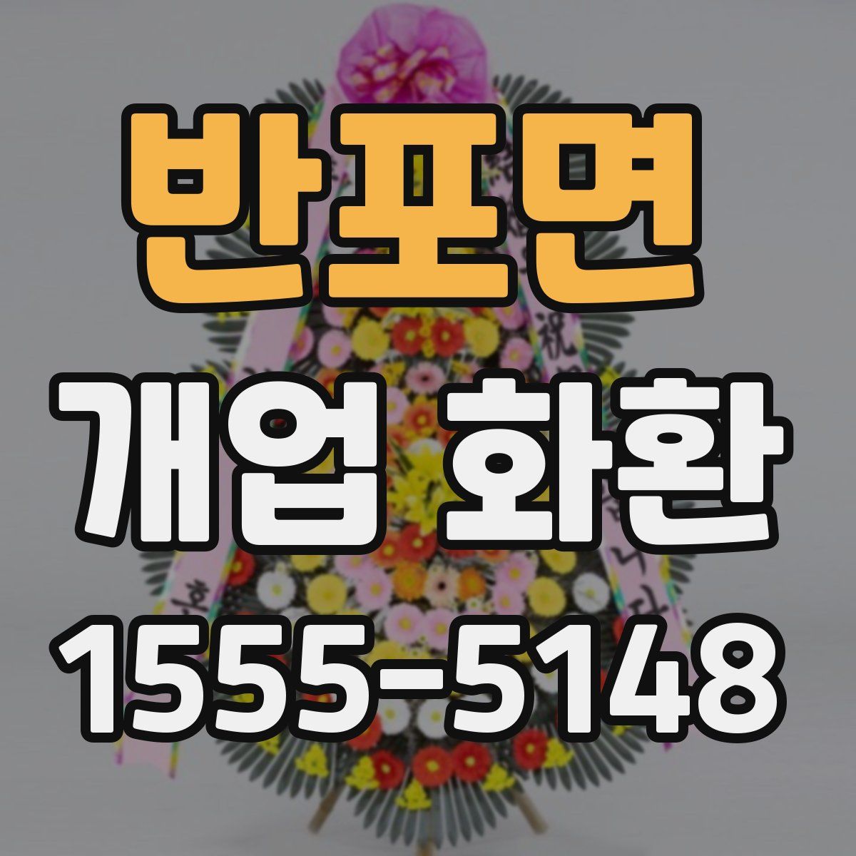 반포면 개업 화환