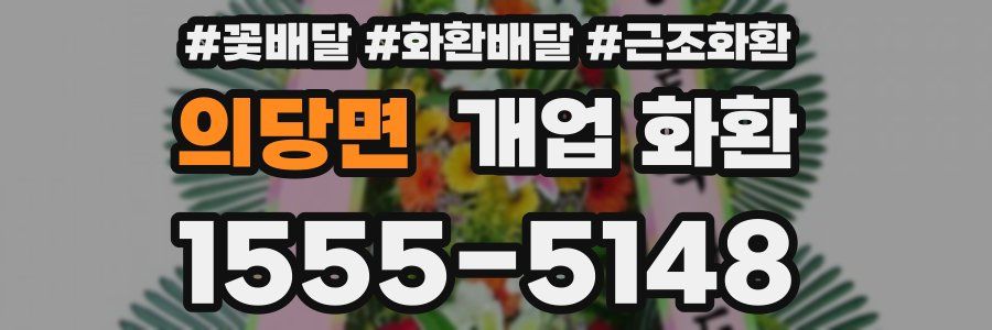의당면 개업 화환