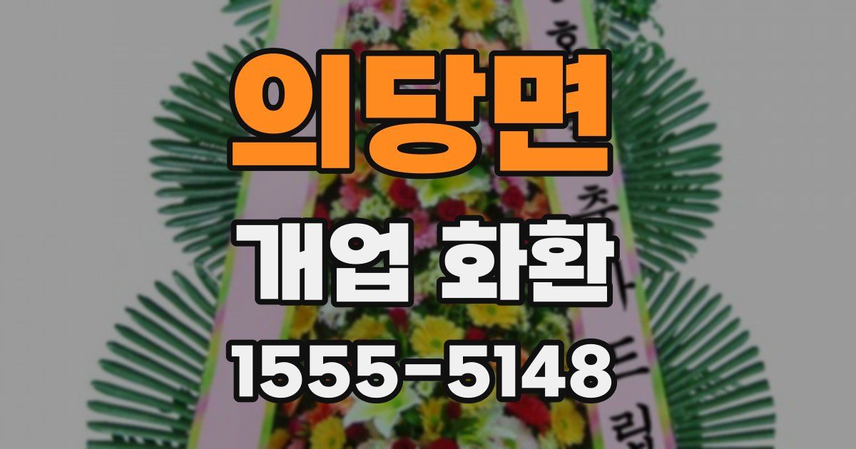 의당면 개업 화환