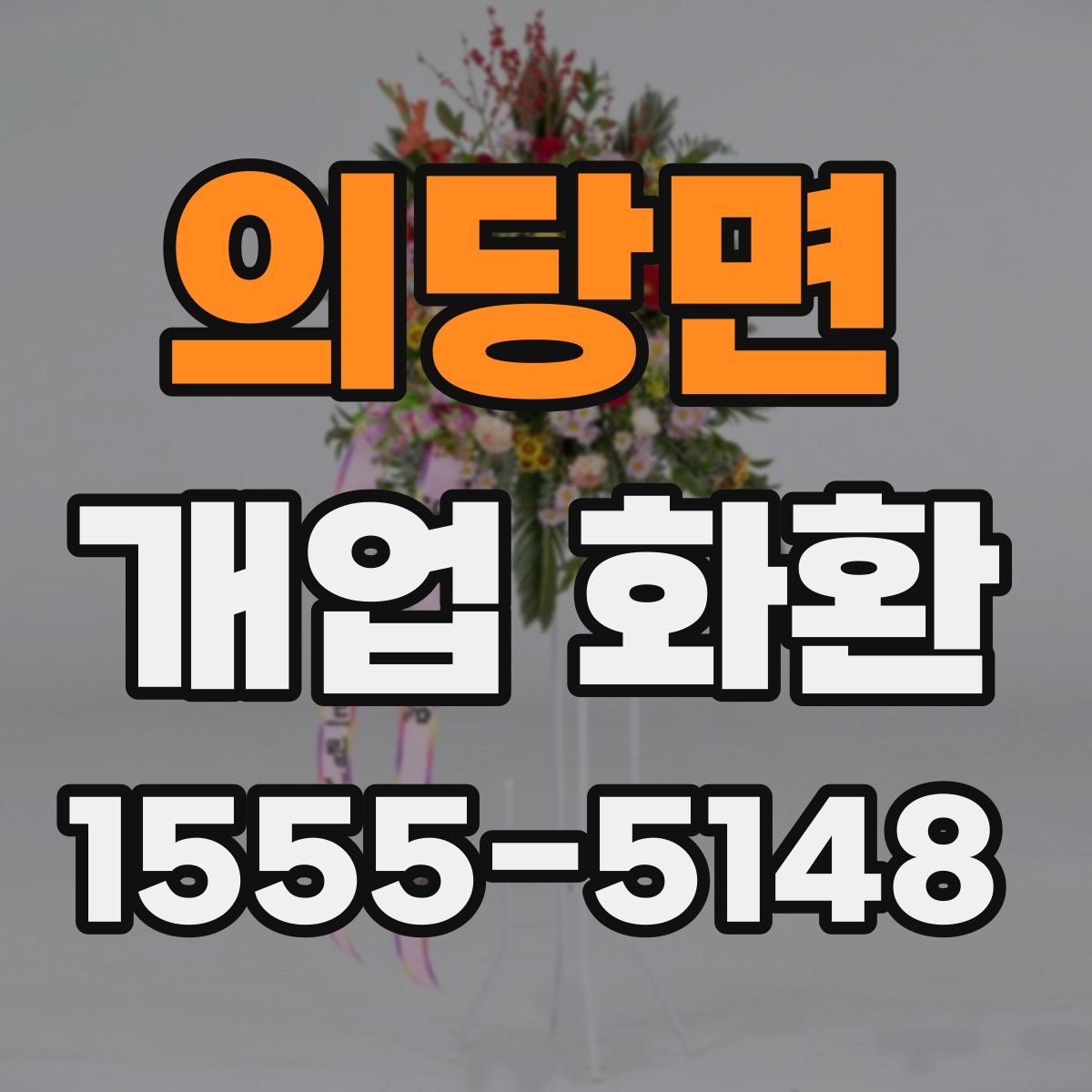 의당면 개업 화환