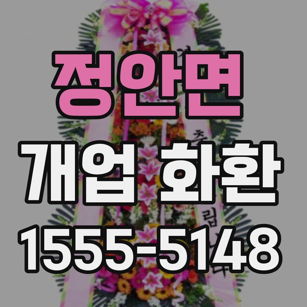 정안면 개업 화환