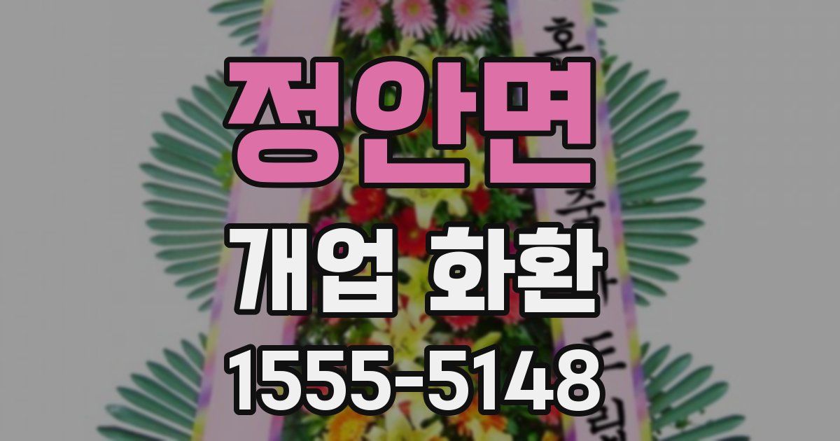 정안면 개업 화환