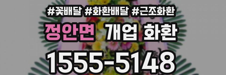 정안면 개업 화환