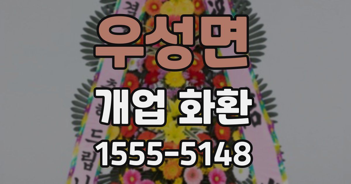 우성면 개업 화환