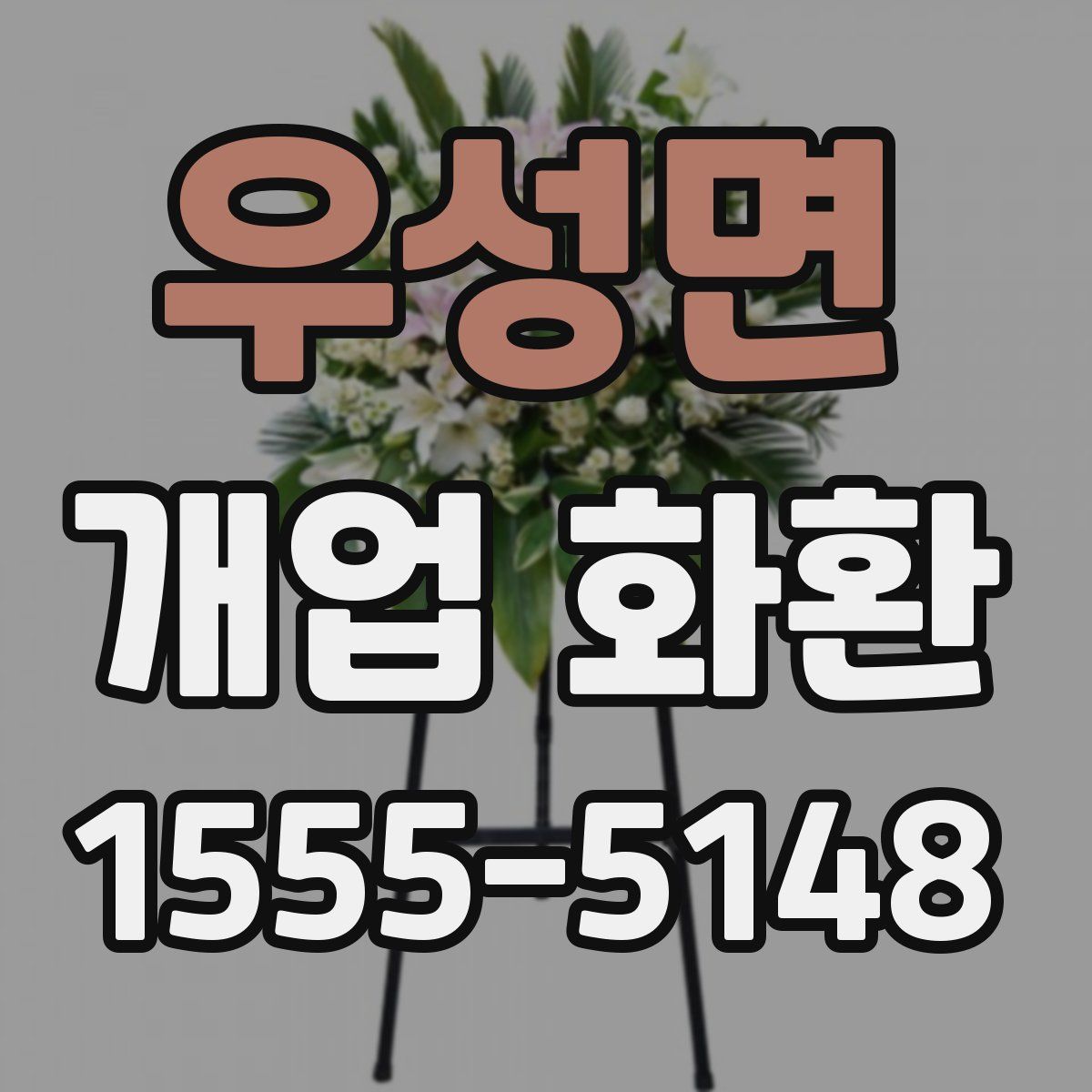 우성면 개업 화환