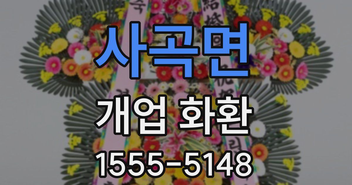 사곡면 개업 화환