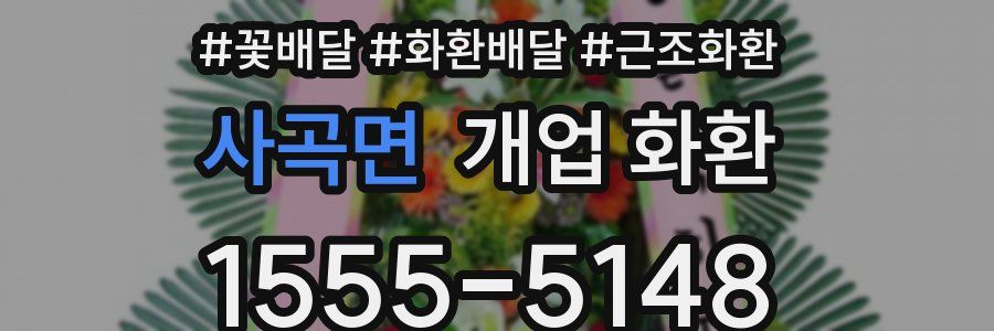 사곡면 개업 화환