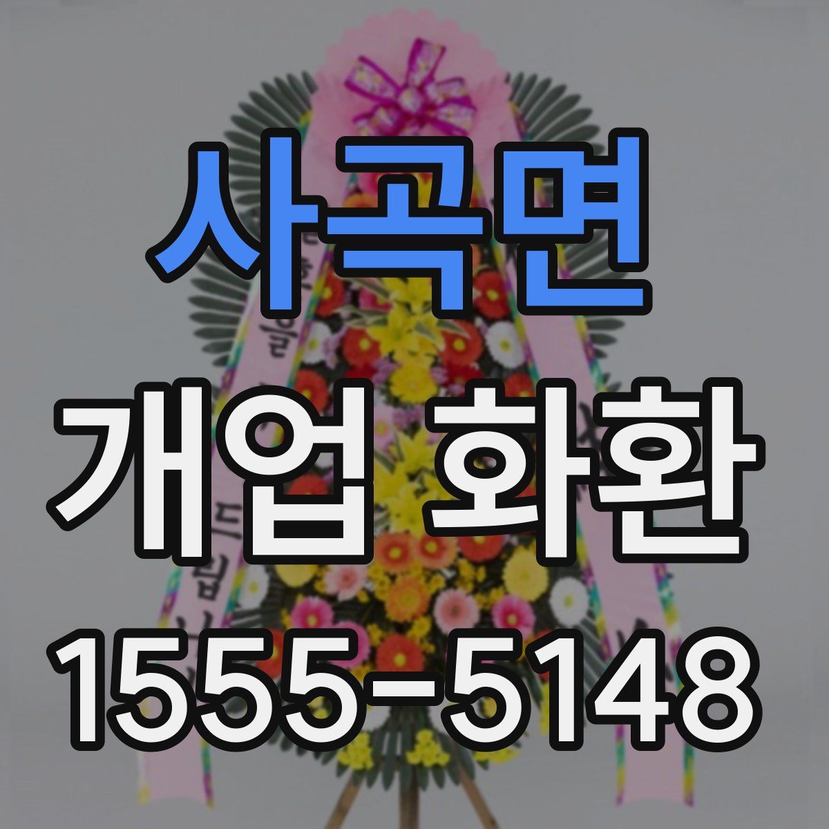 사곡면 개업 화환