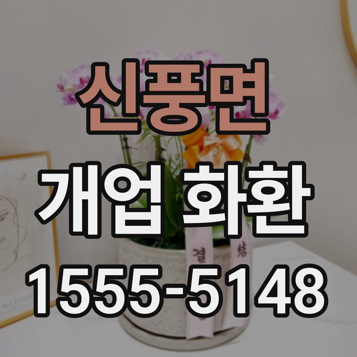 신풍면 개업 화환