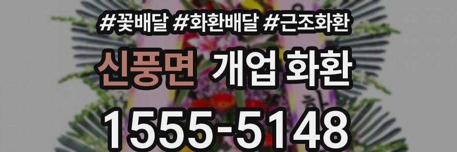 신풍면 개업 화환