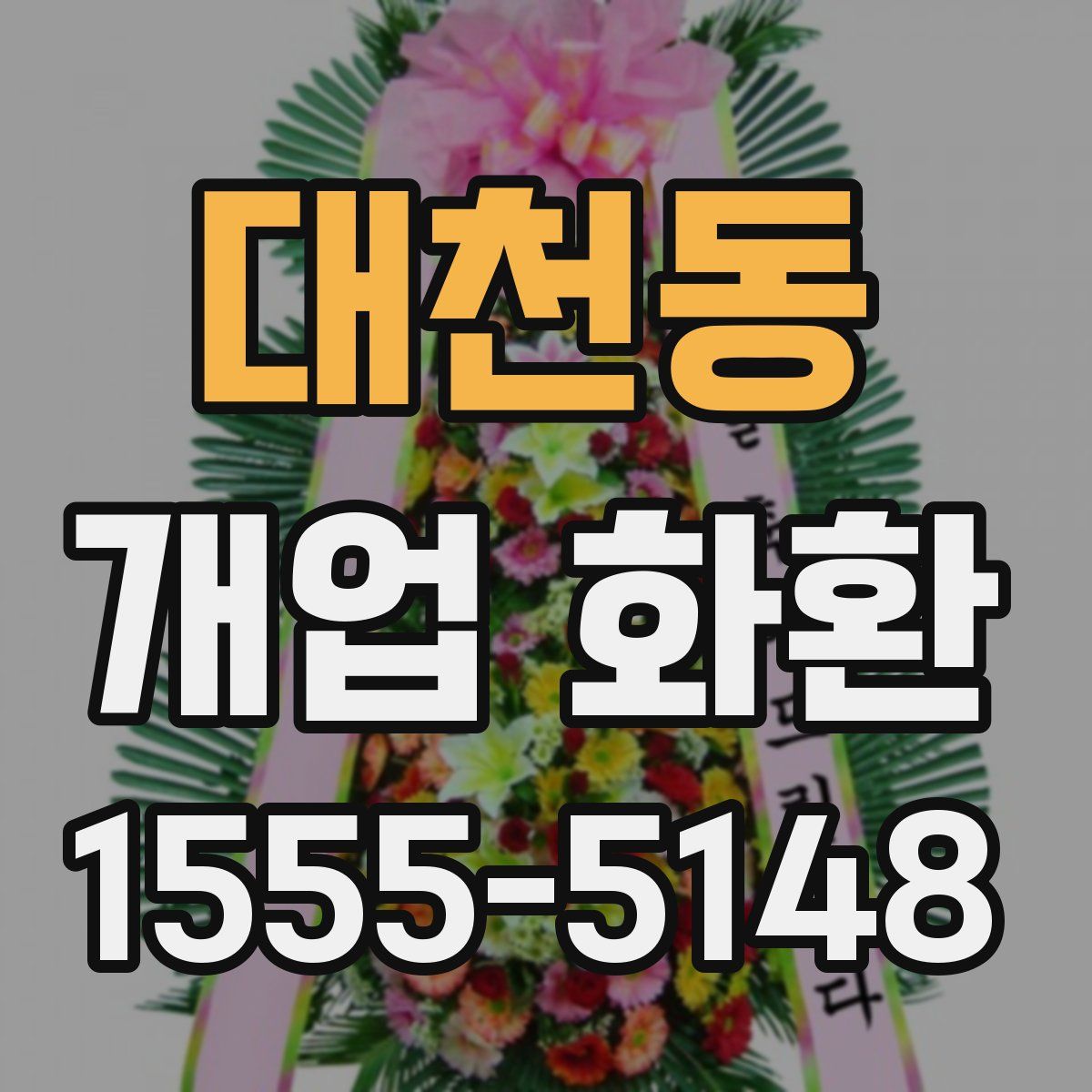 대천동 개업 화환