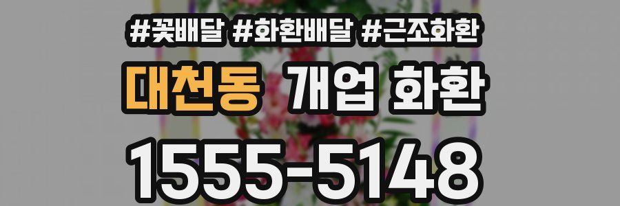 대천동 개업 화환