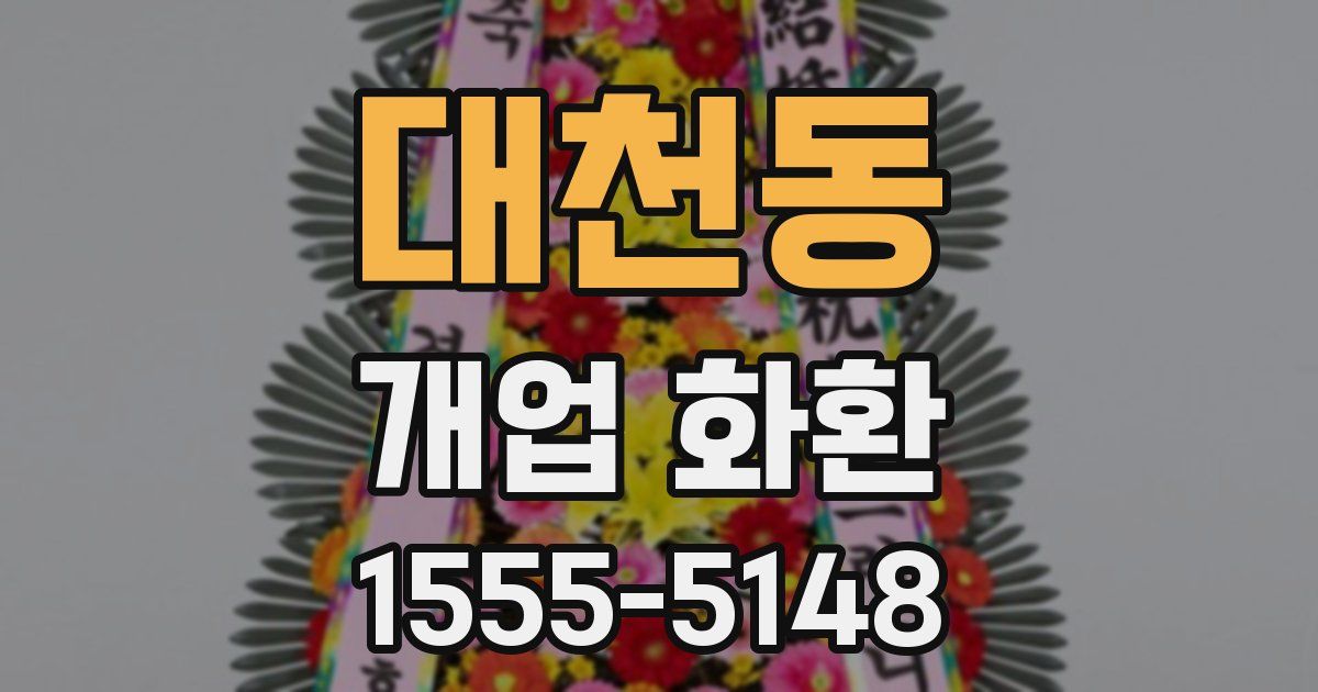 대천동 개업 화환