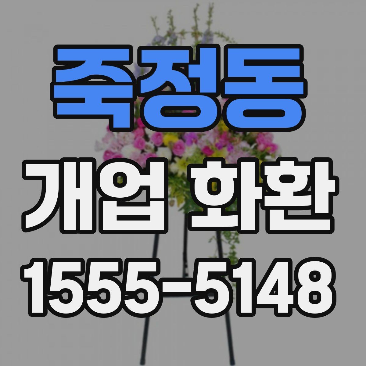 죽정동 개업 화환 가격대와 구성 살펴보기