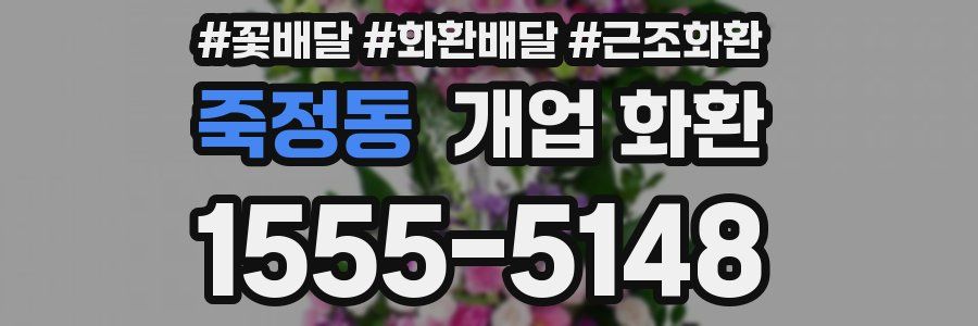 죽정동 개업 화환