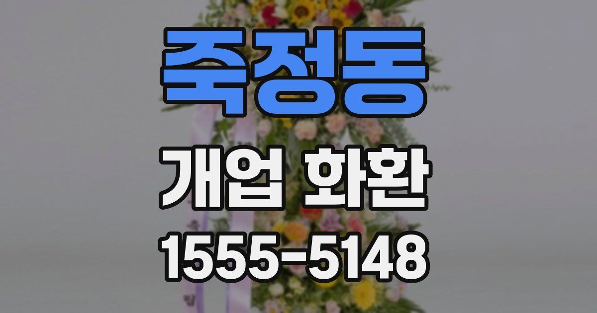 죽정동 개업 화환