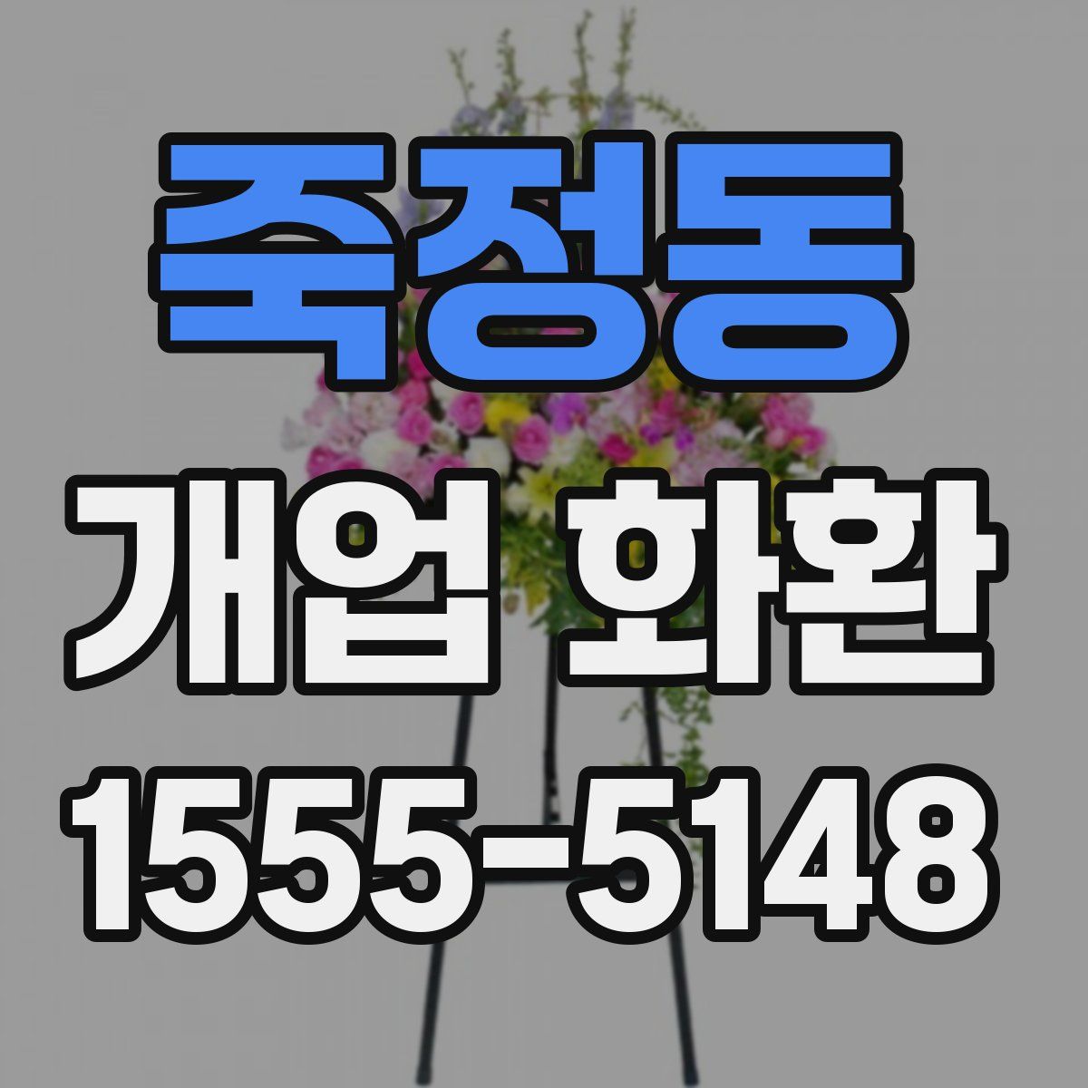 죽정동 개업 화환