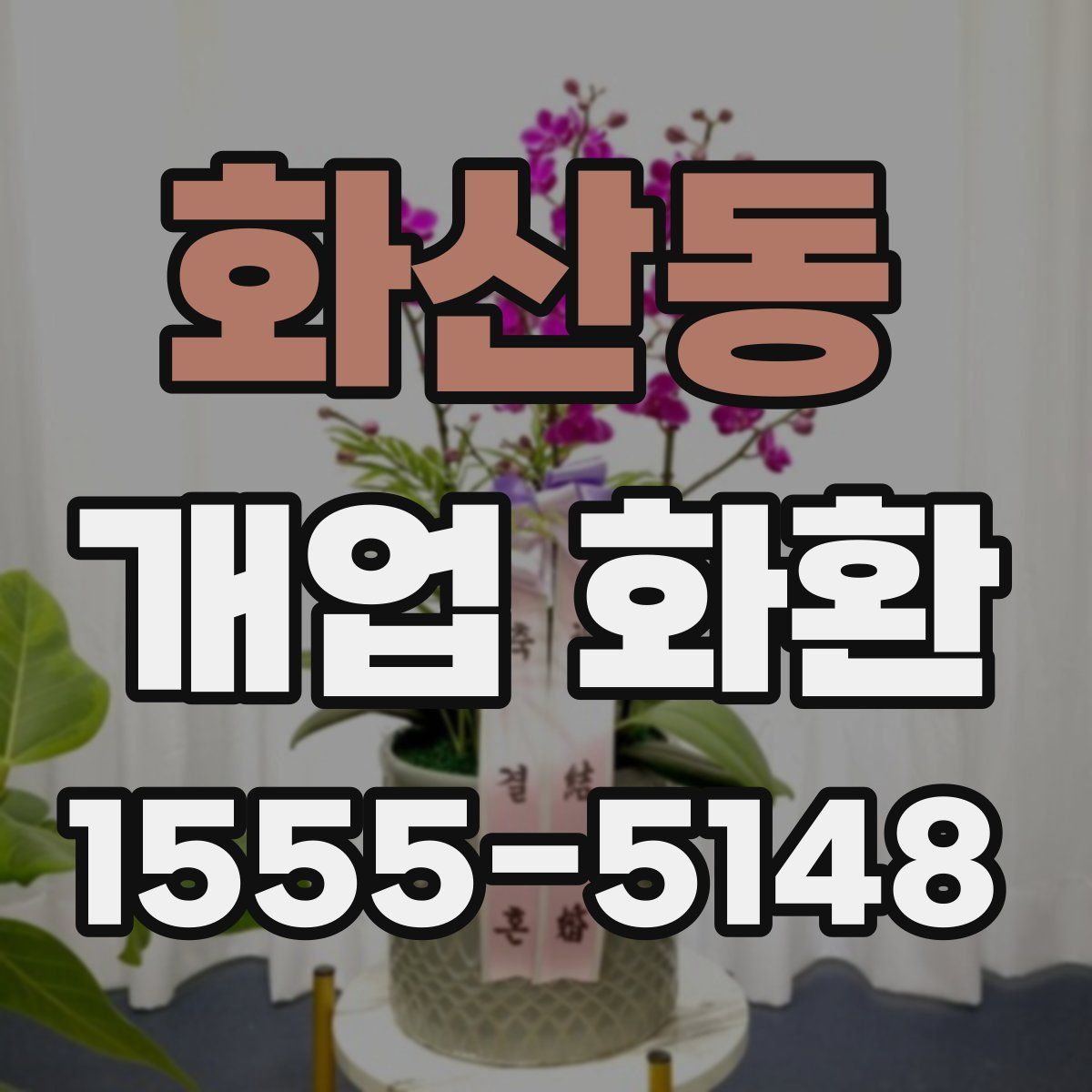 화산동 개업 화환
