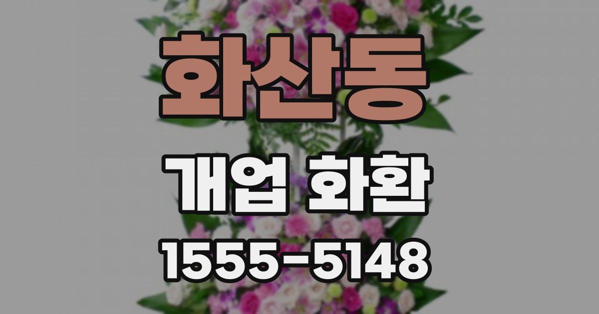 화산동 개업 화환