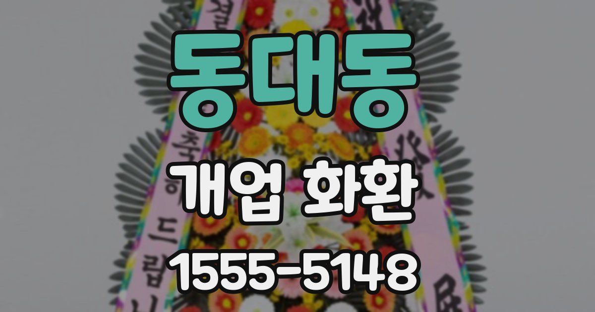동대동 개업 화환