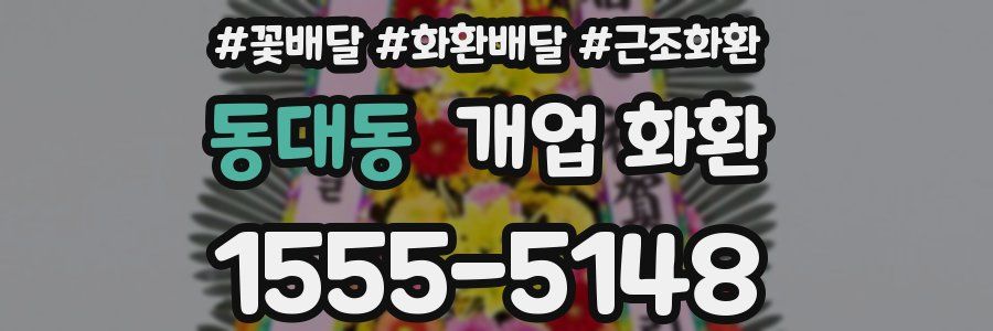 동대동 개업 화환