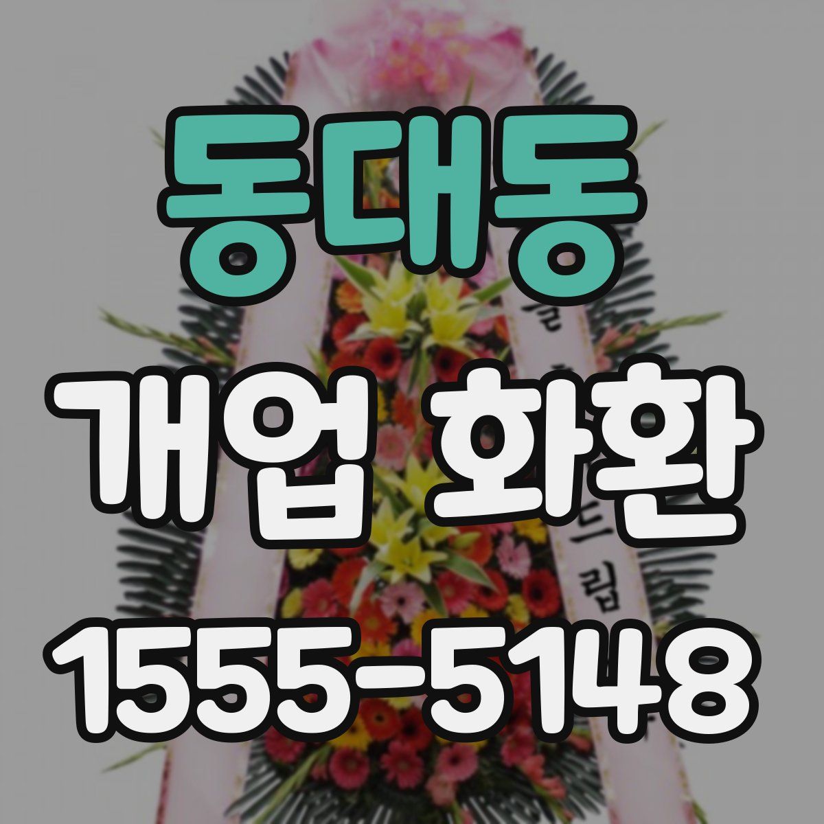동대동 개업 화환
