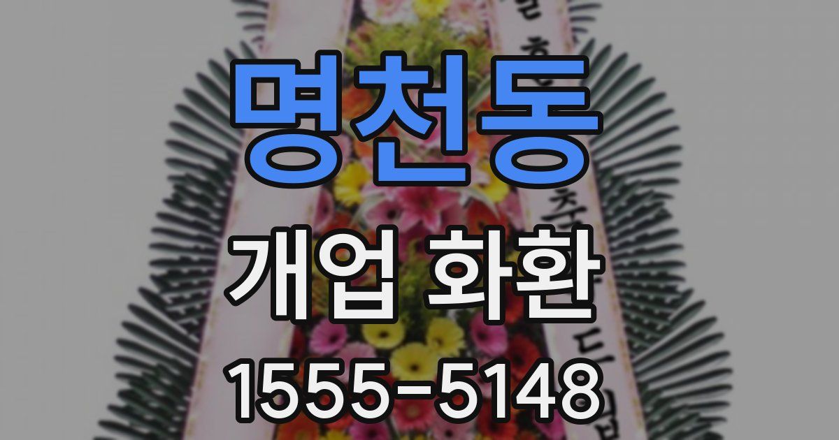 명천동 개업 화환