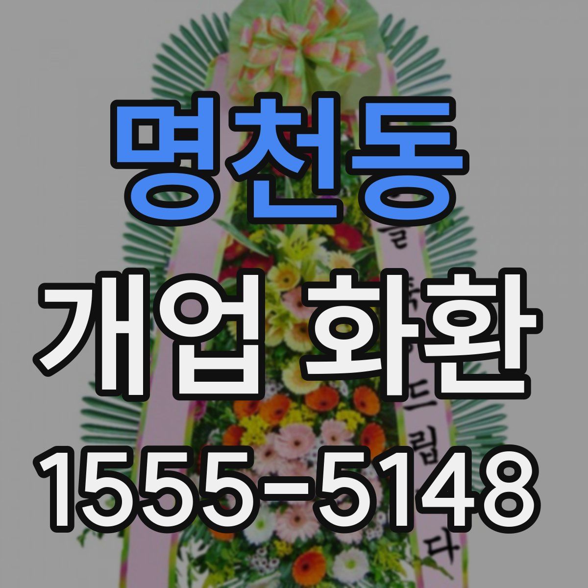 명천동 개업 화환