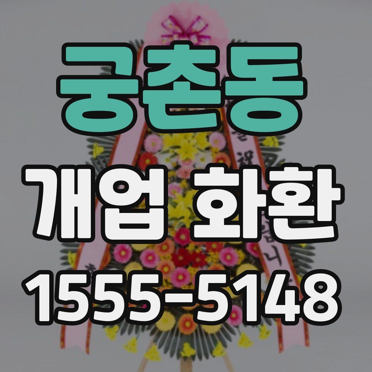 궁촌동 개업 화환 보내기 전 최종 점검 항목