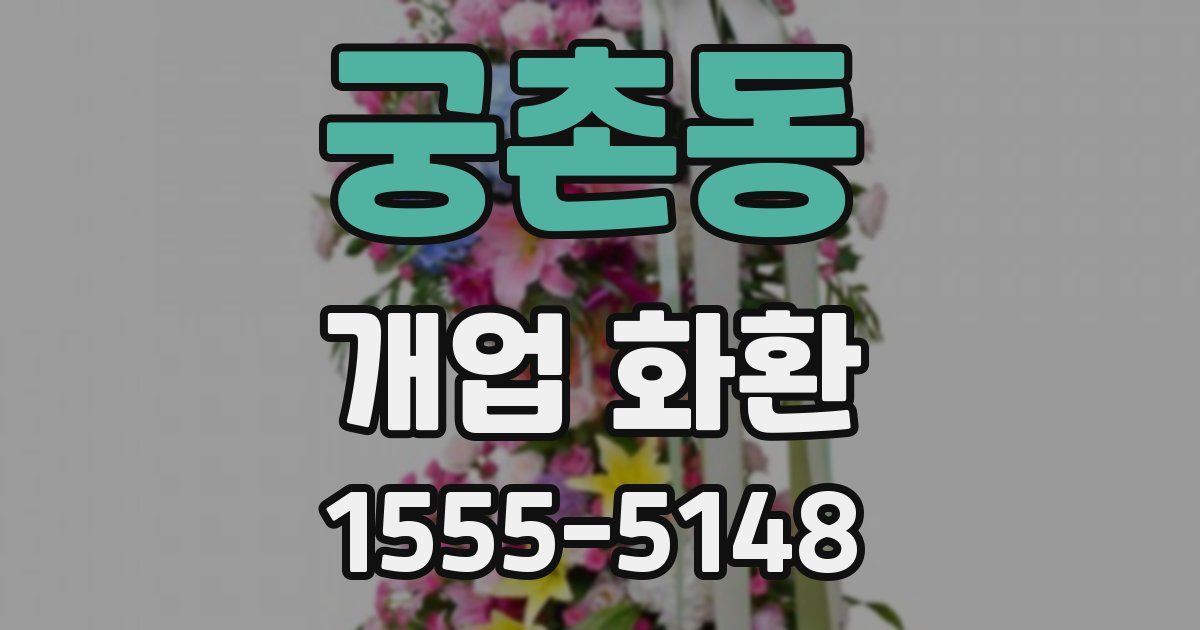 궁촌동 개업 화환