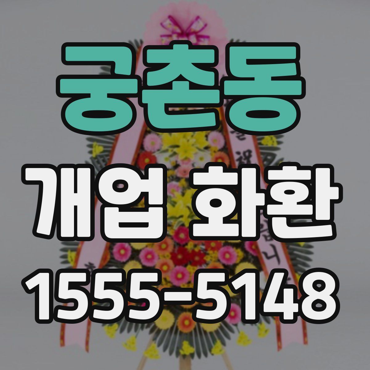 궁촌동 개업 화환