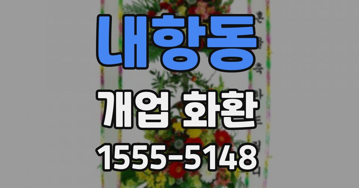 내항동 개업 화환