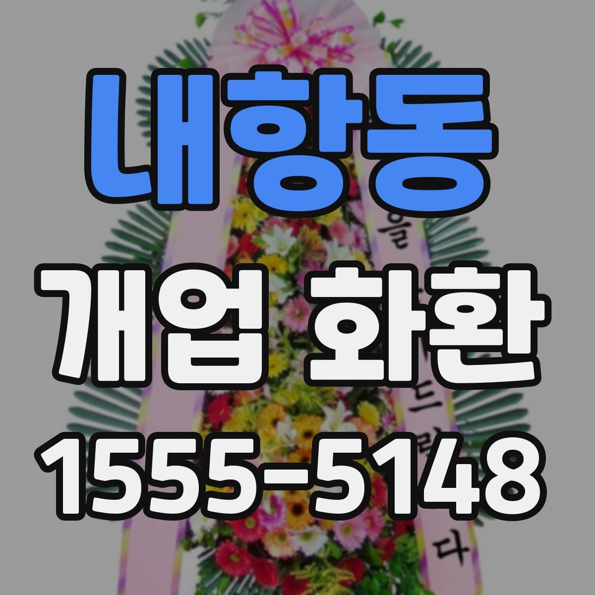 내항동 개업 화환