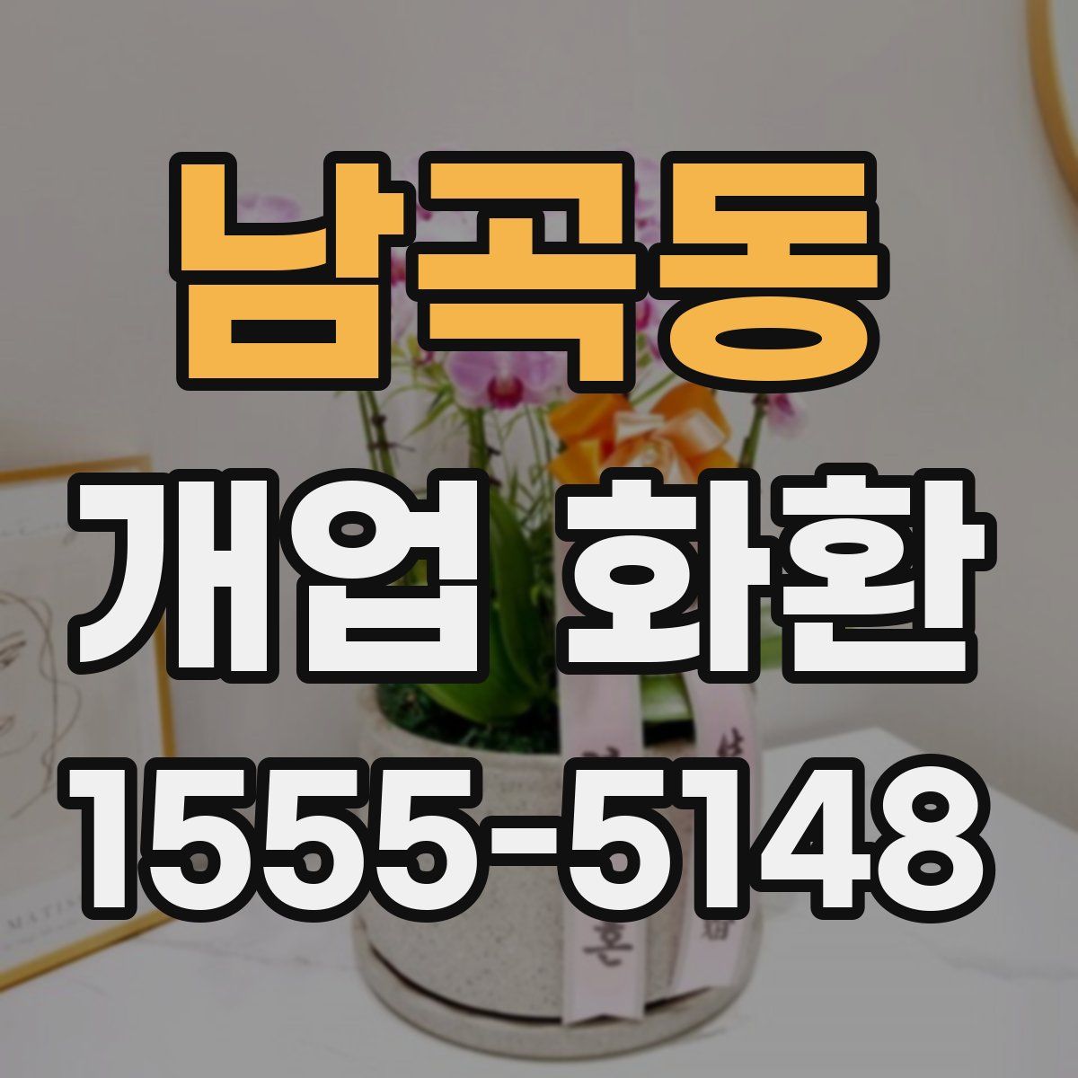 남곡동 개업 화환