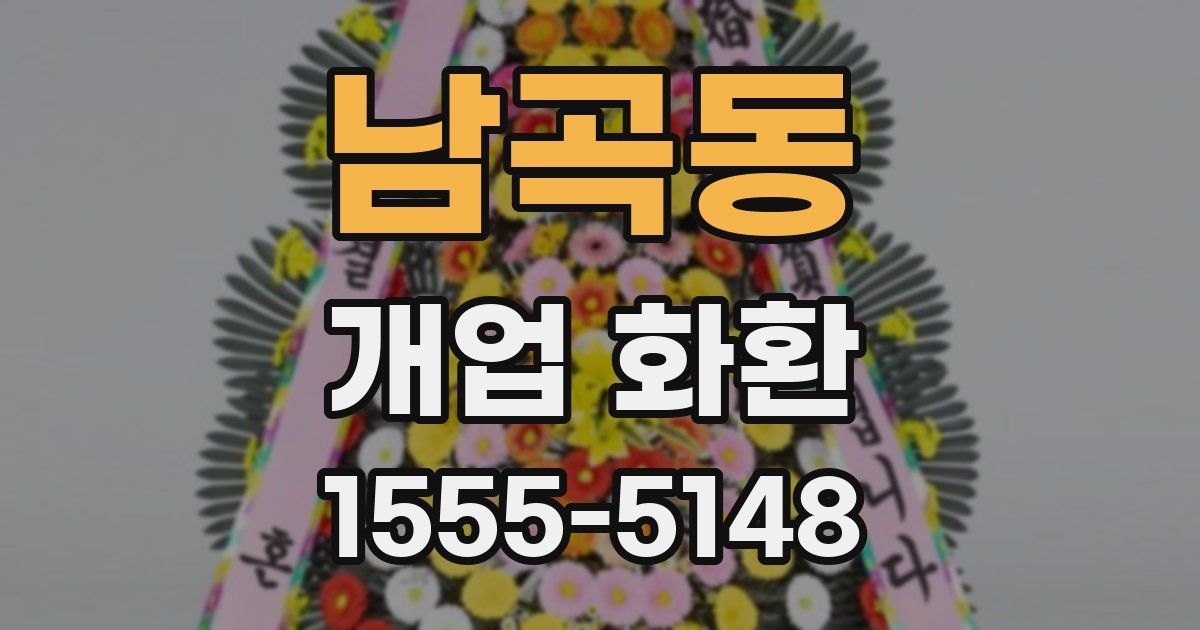 남곡동 개업 화환