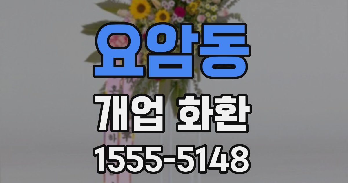요암동 개업 화환